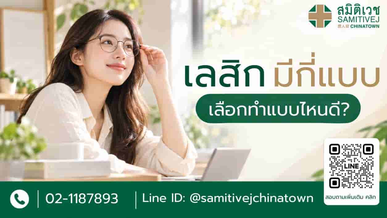 เลสิคมีกี่แบบ