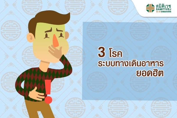 3 โรคระบบทางเดินอาหารยอดฮิต