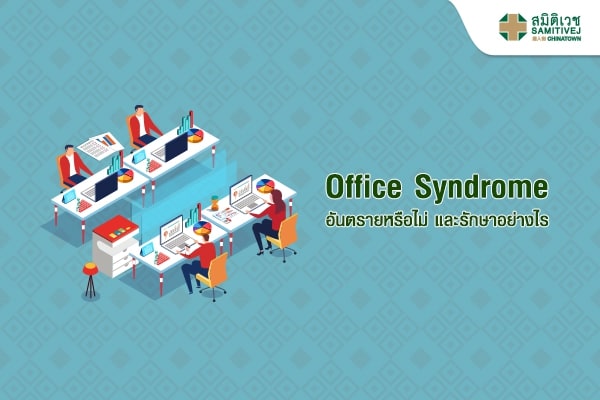 ออฟฟิศซินโดรม (Office Syndrome) สาเหตุ อาการ วิธีรักษาและป้องกัน