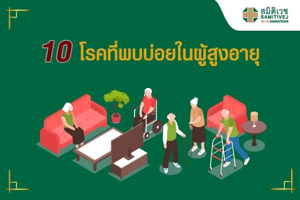 10 โรคที่พบบ่อยในผู้สูงอายุ