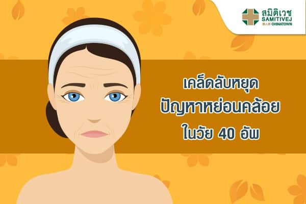 เคล็ดลับหยุดปัญหาหย่อนคล้อยในวัย 40 อัพ