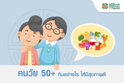 คนวัย 50+ กินอย่างไรให้มีสุขภาพดี