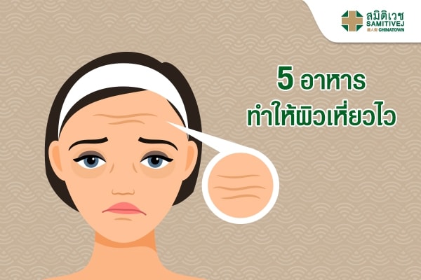 5 อาหาร ทำให้ผิวเหี่ยวไว