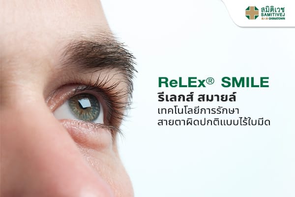 ทำความรู้จัก ReLEx SMILE นวัตกรรมเลสิคแบบใหม่ไร้ใบมีด