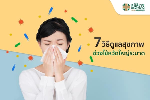 7 วิธีดูแลสุขภาพ ช่วงไข้หวัดใหญ่ระบาด