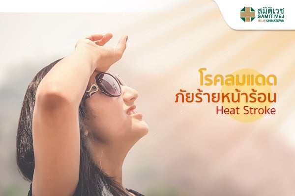 โรคลมแดด ภัยร้ายหน้าร้อน (Heat Stroke)