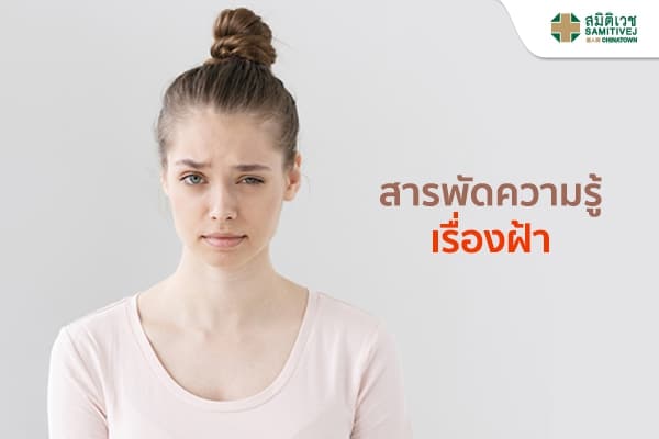 สารพัดความรู้เรื่องฝ้า (Melasma)