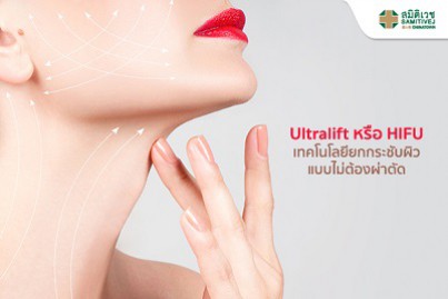 Ultralift หรือ HIFU เทคโนโลยียกกระชับผิวแบบไม่ต้องผ่าตัด