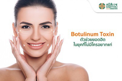 Botulinum Toxin ตัวช่วยยอดฮิตในยุคที่ไม่มีใครอยากแก่