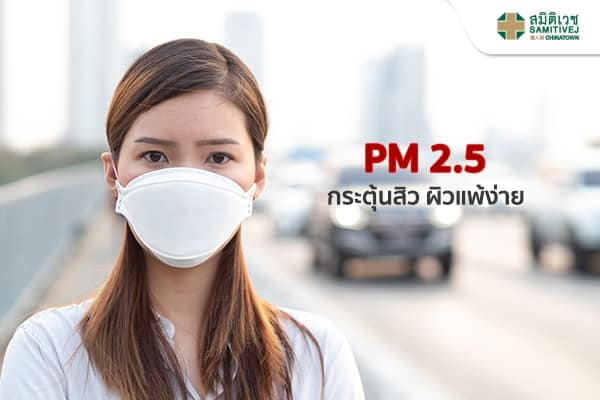 PM 2.5 กระตุ้นสิว ผิวแพ้ง่าย