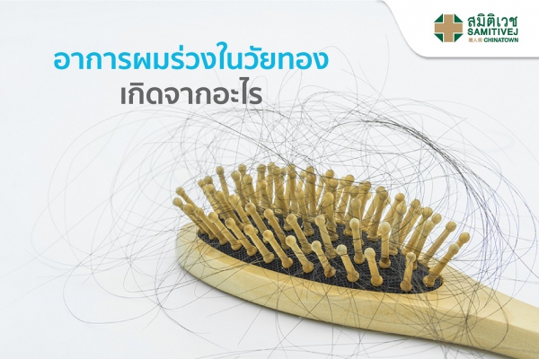 อาการผมร่วงในวัยทอง เกิดจากอะไร