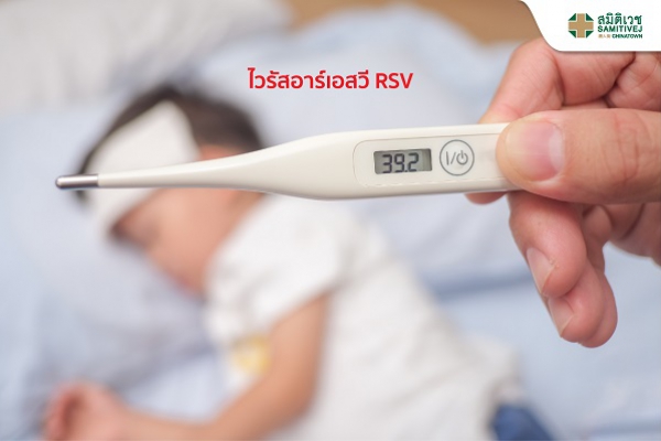 ไวรัสอาร์เอสวี RSV