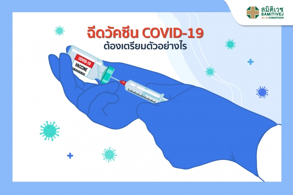 ฉีดวัคซีน COVID-19 ต้องเตรียมตัวอย่างไร
