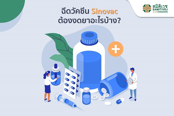 ฉีดวัคซีน Sinovac ต้องงดยาอะไรบ้าง?