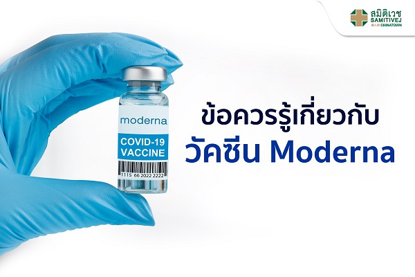 ข้อควรรู้เกี่ยวกับ วัคซีน Moderna