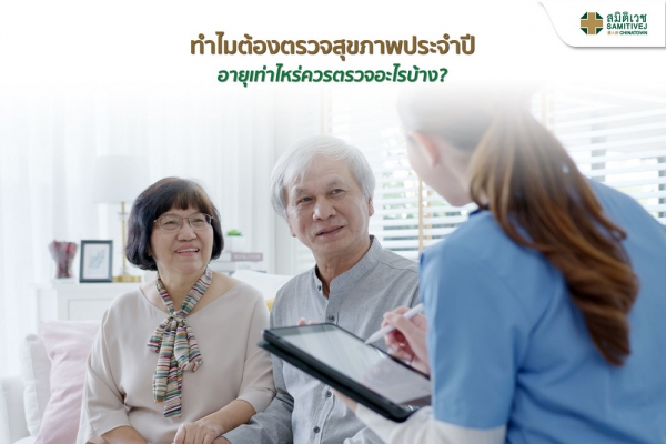 ทำไมต้องตรวจสุขภาพประจำปี อายุเท่าไหร่ควรตรวจอะไรบ้าง?