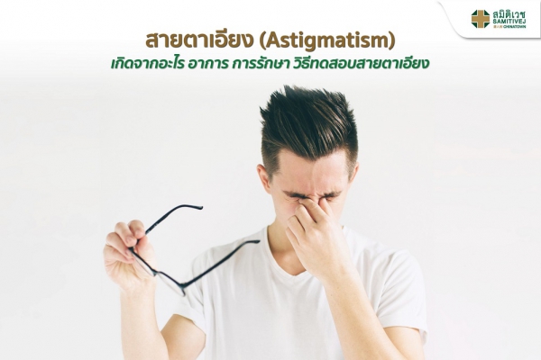 สายตาเอียง (Astigmatism) สาเหตุ อาการ การรักษา วิธีทดสอบสายตาเอียง