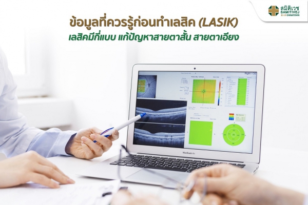 ข้อควรรู้ก่อนทำเลสิค (LASIK) เลสิคมีกี่แบบ ค่าใช้จ่ายราคาเท่าไหร่?