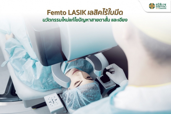 Femto LASIK เลสิคไร้ใบมีด นวัตกรรมใหม่แก้ไขปัญหาสายตาสั้น และเอียง