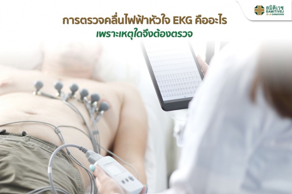 การตรวจคลื่นไฟฟ้าหัวใจ EKG คืออะไร เพราะเหตุใดจึงต้องตรวจ
