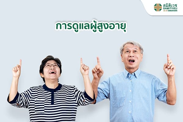 การดูแลผู้สูงอายุ