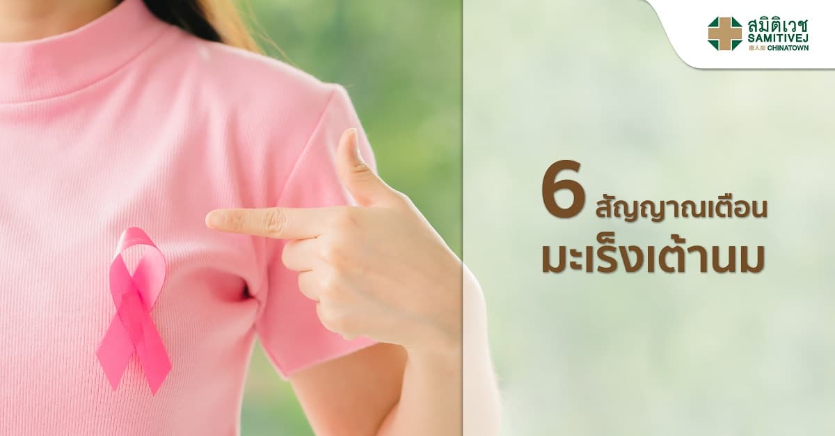 6 สัญญานเตือนมะเร็งเต้านม